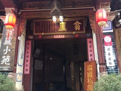 -翕庐小苑