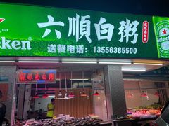 -龙眼南白粥六顺白粥