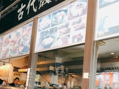 门面-古代饭堂(冠亚店)