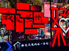 -清真有奴思烤肉坊(酒泉路店)