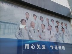 -上海大学附属上海和平眼科医院
