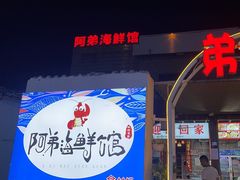 -阿弟特色海鲜餐厅·大排档(平潭店)