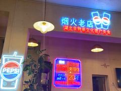 -早酒肖汉老味拌面