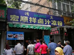 门面-清真·宏顺祥卤汁凉粉(大皮院店)