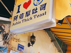 门面-阿信厚吐司(曾厝垵店)