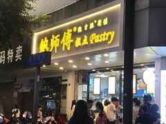 门面-鲍师傅糕点(春熙路店)