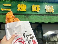 -信二嫂虾饼(振兴路店)