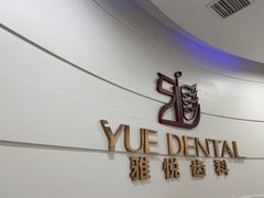 -雅悦齿科(顾村公园店)