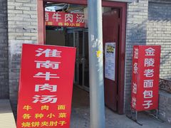 门面-淮南牛肉汤(定福庄西街店)