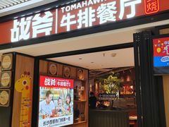 -战斧牛排餐厅(悦方IDmall店)