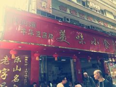 门面-代四孃牛华豆腐脑美味小食(总店)