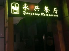 -永兴餐厅(复兴中路店)