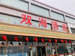 门面-双海酒店·海鲜家常菜(南戴河店)