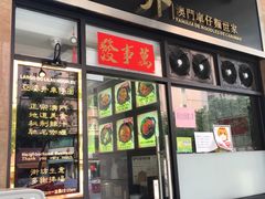 门面-亞婆井·劲抽面食(铂顿城店)