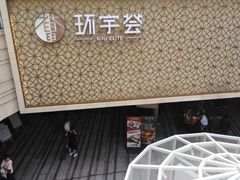 -中海环宇荟