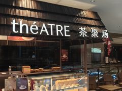 -théATRE 茶聚场(王府中環店)