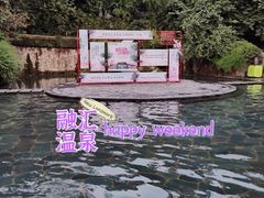 -融汇温泉