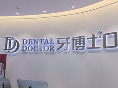 -牙博士口腔品牌连锁(杨浦店)