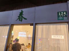 -春餐厅