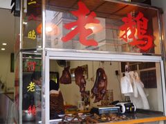 门面-二八鸥汀老鹅(金涛庄店)