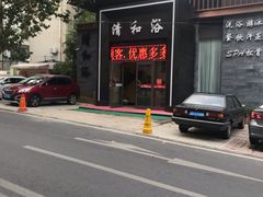 -清和浴