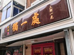 门面-三鞭一花·独一处·元英砂锅(海光寺店)
