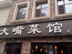 门面-张大嘴菜馆(庞各庄店)