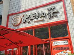 -大王油茶(二厂文创公园店)