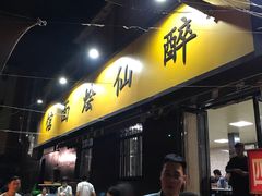 门面-醉仙烩面馆