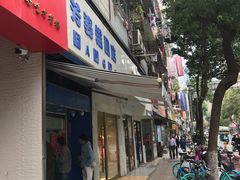 门面-芳婆糕团店(王府大街店)