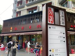-飘香火锅(玉林西路店)