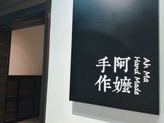 -阿嬷手作(南宁百盛印象城店)