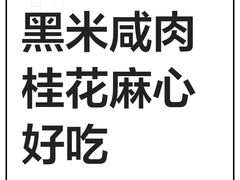 -矮人松糕(小南店)