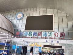 -烟台海昌鲸鲨海洋公园