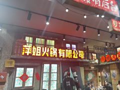 -萍姐火锅·公路夜市(南京新街口店)