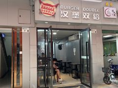 -汉堡双倍·喜鹊堡