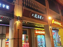 -武汉冠生園(吉庆街店)
