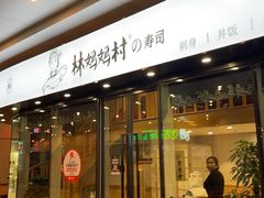 -林妈妈村·日式料理(宝山龙湖天街店)