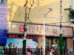 -友利砂锅居(烟台店)