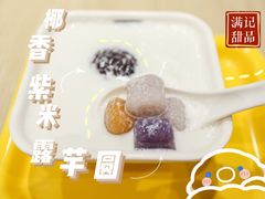 椰香紫米露芋圆-满记甜品(友谊国贸城店)