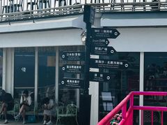 -北戴河碧螺塔海上酒吧公园