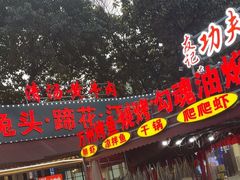 -友记功夫香·人民川菜(红牌楼店)