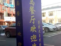 -鱼乐岛餐厅·户外花园主题餐厅