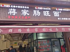 -蒋家肠旺面馆老店(合群路店)
