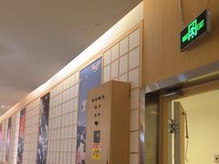-松野谷·寿喜烧自助(华联顺义金街购物中心店)