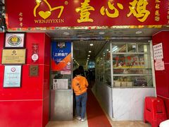 门面-文记壹心鸡(宝华路店)