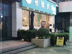 -拾挚扒房(招商花园城店)