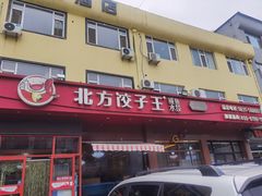 门面-北方饺子王·海肠捞饭·海鲜锅(山大店)