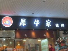 门面-犀牛家猪排