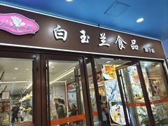 -白玉兰食品(中山公园龙之梦店)